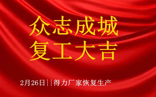 全力以“復(fù)”——得力公司恢復(fù)生產(chǎn)