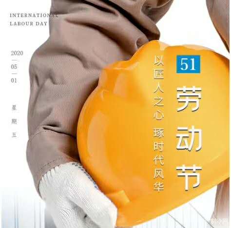 歡度五一佳節(jié)-祝大家節(jié)日快樂(lè)！